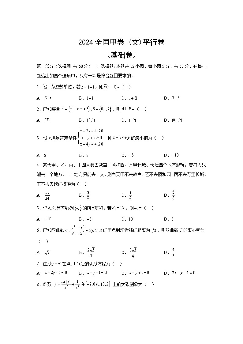 高考数学2024年高考全国甲卷数学(文)真题平行卷（基础）含解析答案第1页