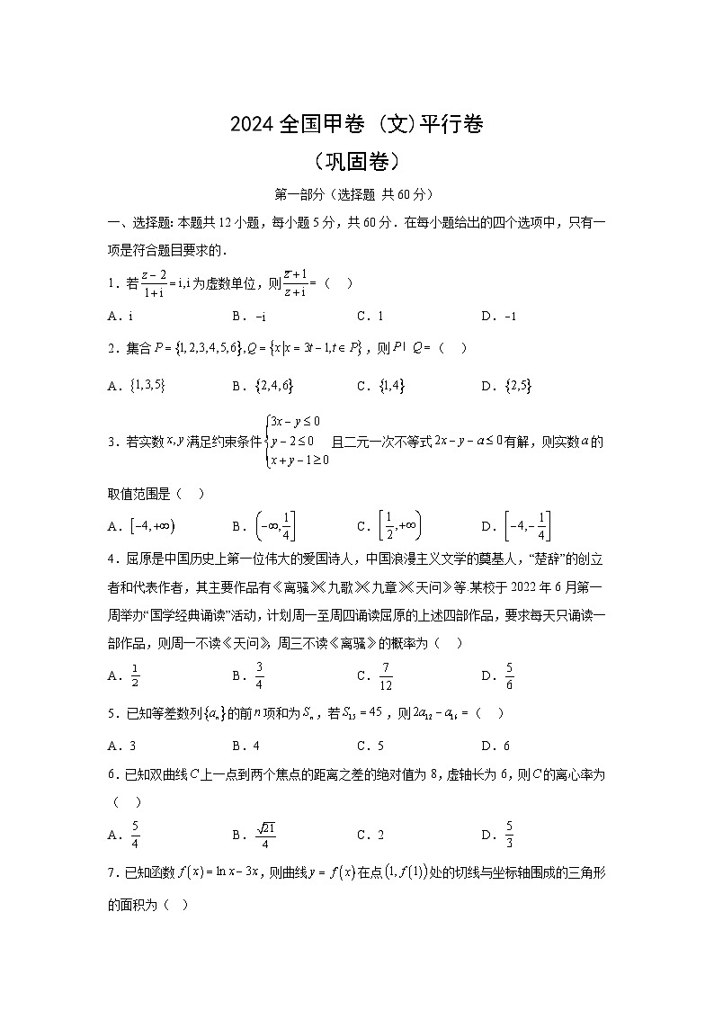 高考数学2024年高考全国甲卷数学(文)真题平行卷（巩固）含解析答案第1页