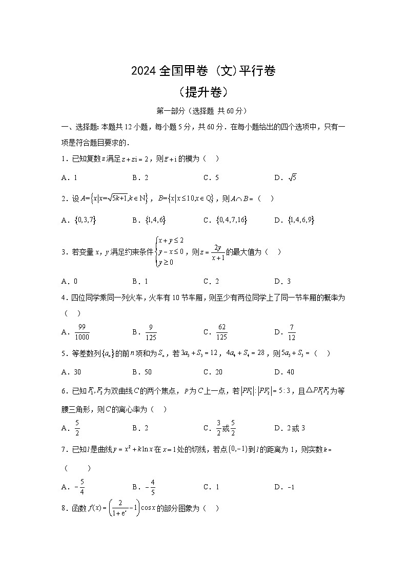 高考数学2024年高考全国甲卷数学(文)真题平行卷（提升）含解析答案第1页