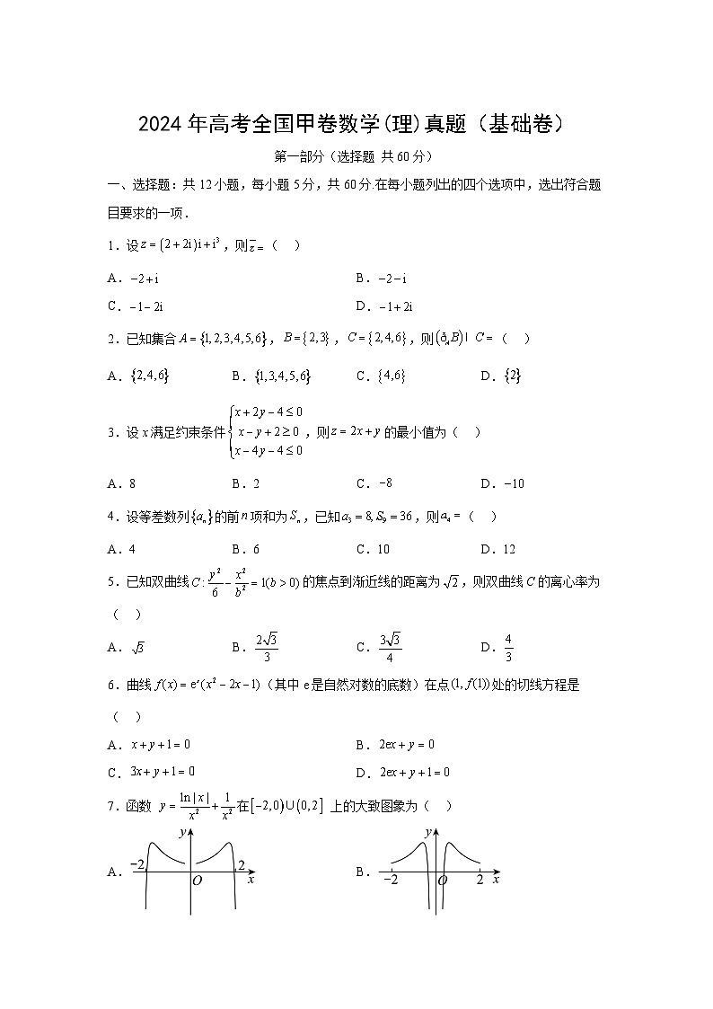 高考数学2024年高考全国甲卷数学(理)真题平行卷（基础）含解析答案第1页