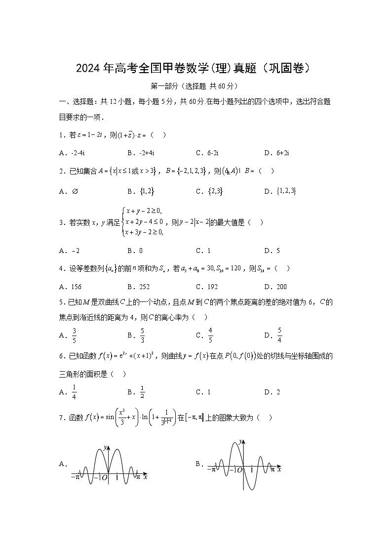 高考数学2024年高考全国甲卷数学(理)真题平行卷（巩固）含解析答案第1页