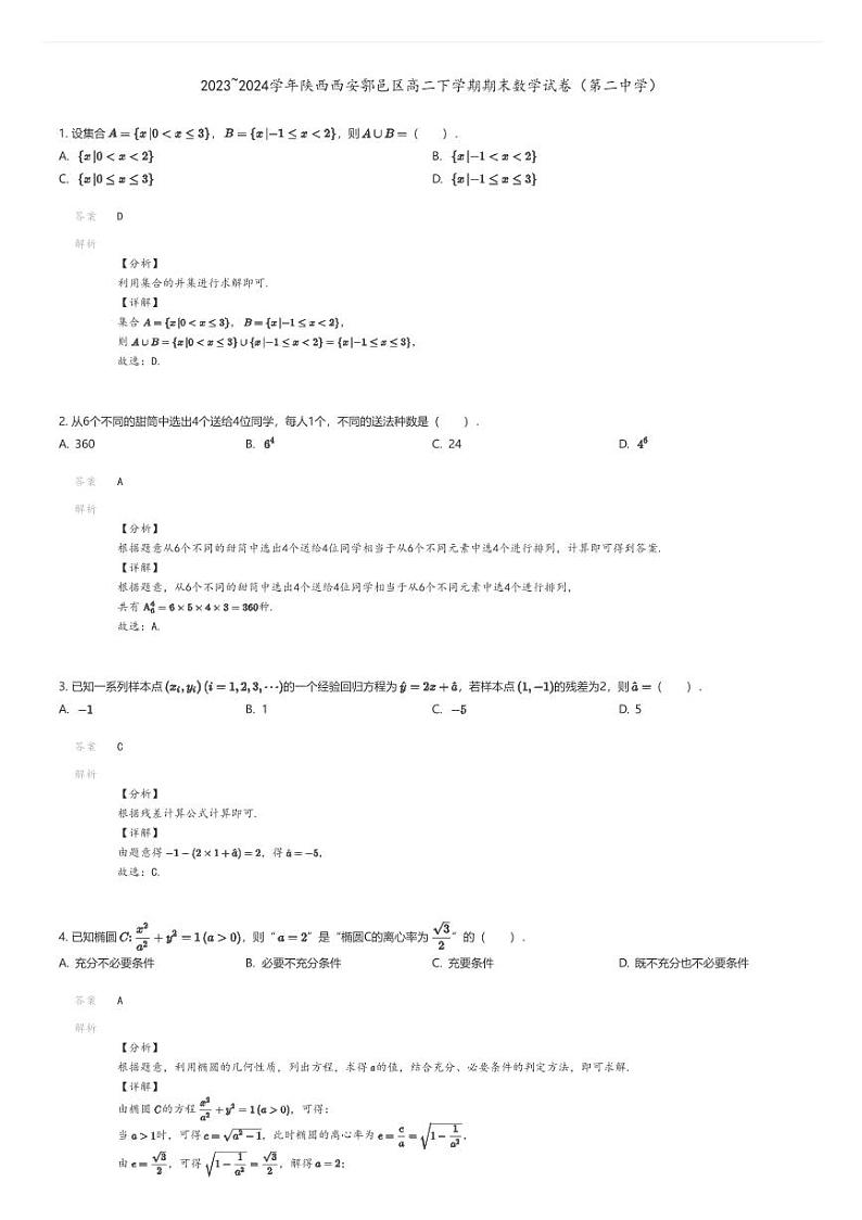 [数学][期末]2023_2024学年陕西西安鄠邑区高二下学期期末数学试卷(第二中学)01