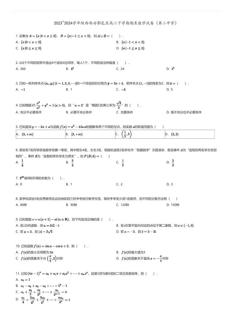 [数学][期末]2023_2024学年陕西西安鄠邑区高二下学期期末数学试卷(第二中学)01