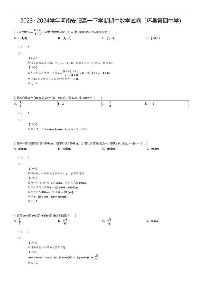 [数学][期中]2023_2024学年河南安阳高一下学期期中数学试卷(环县第四中学)01