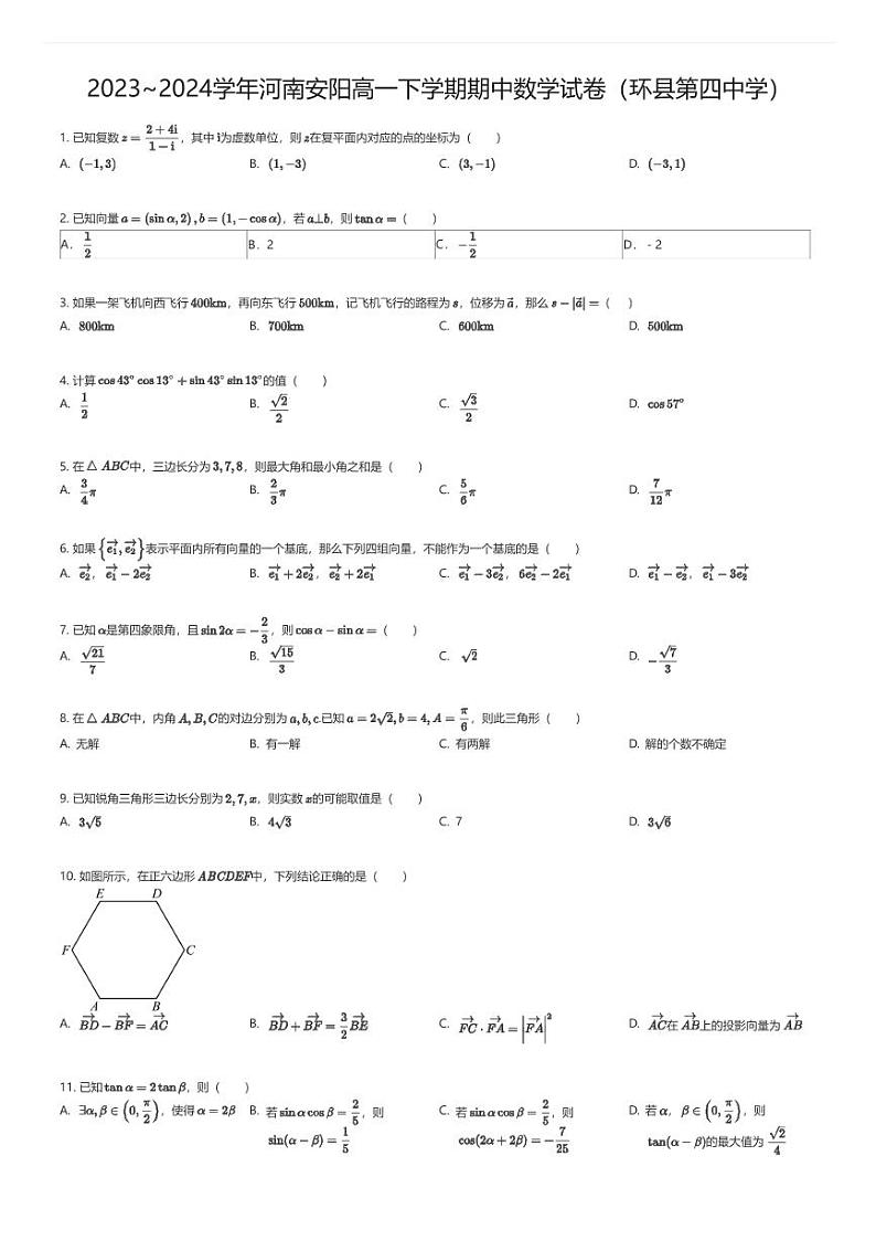 [数学][期中]2023_2024学年河南安阳高一下学期期中数学试卷(环县第四中学)01