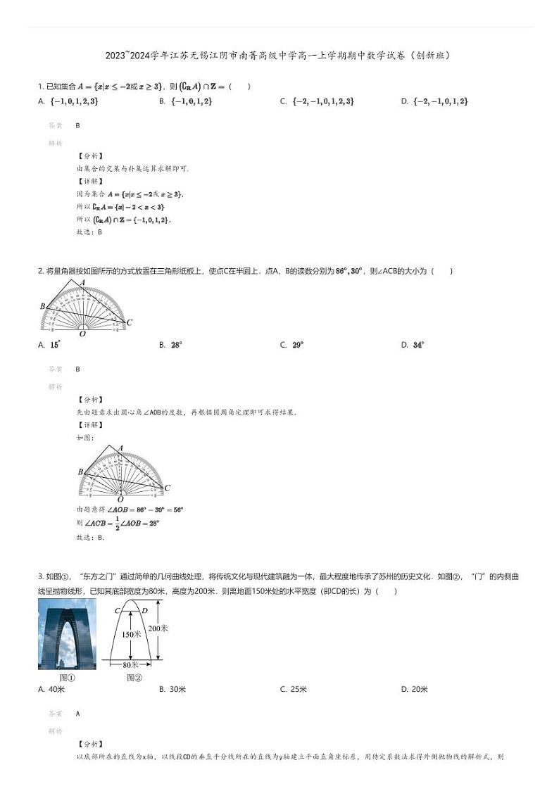 [数学][期中]2023_2024学年江苏无锡江阴市南菁高级中学高一上学期期中数学试卷(创新班)解析版第1页
