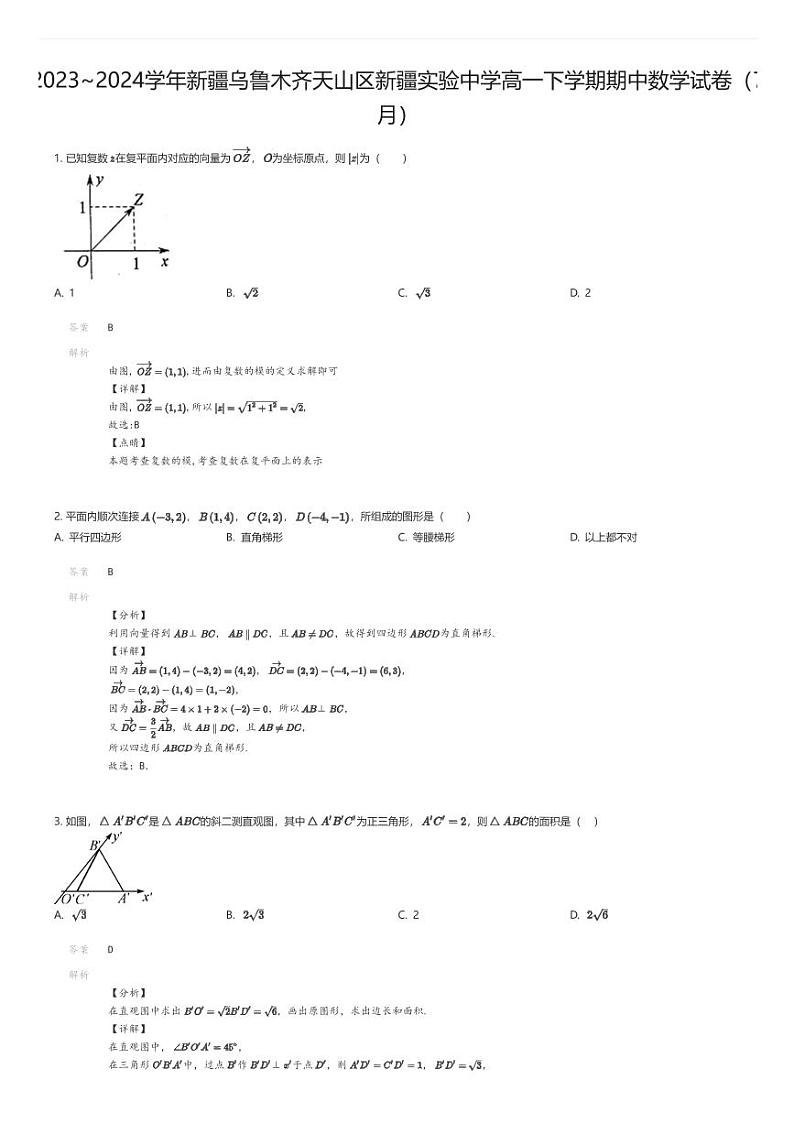 [数学][期中]2023_2024学年新疆乌鲁木齐天山区新疆实验中学高一下学期期中数学试卷(7月)解析版第1页