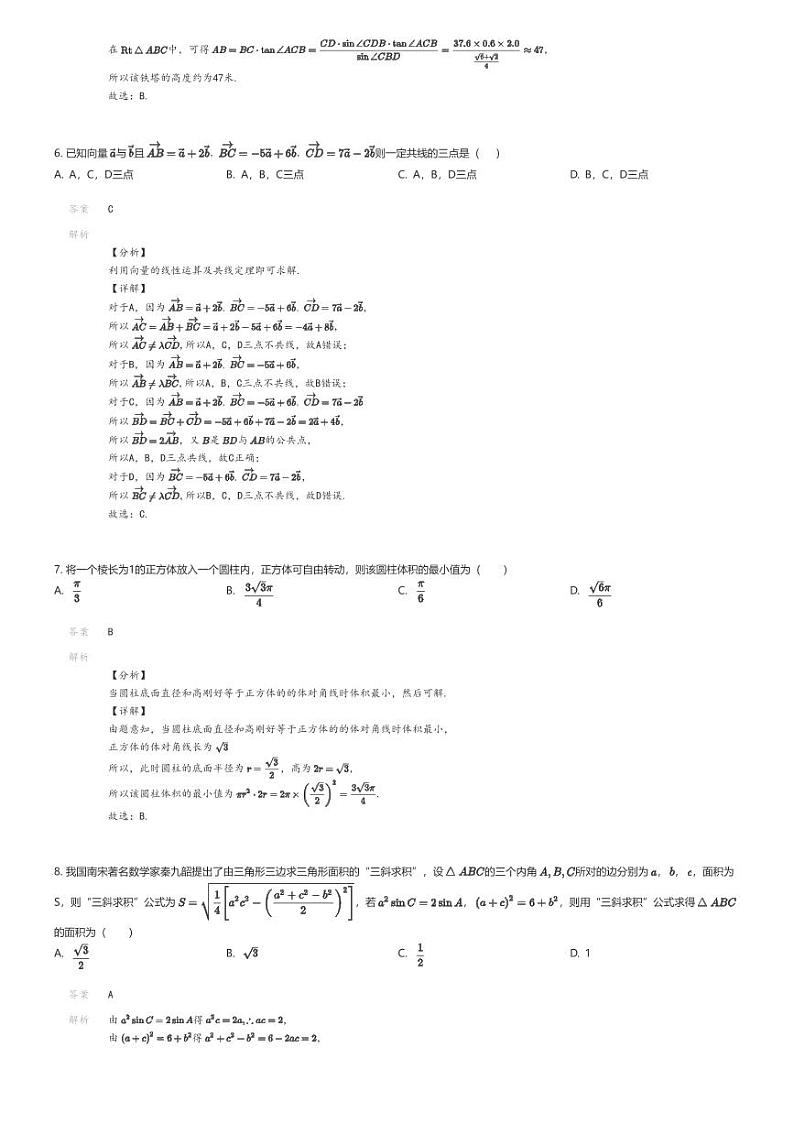 [数学][期中]2023_2024学年新疆乌鲁木齐天山区新疆实验中学高一下学期期中数学试卷(7月)解析版第3页