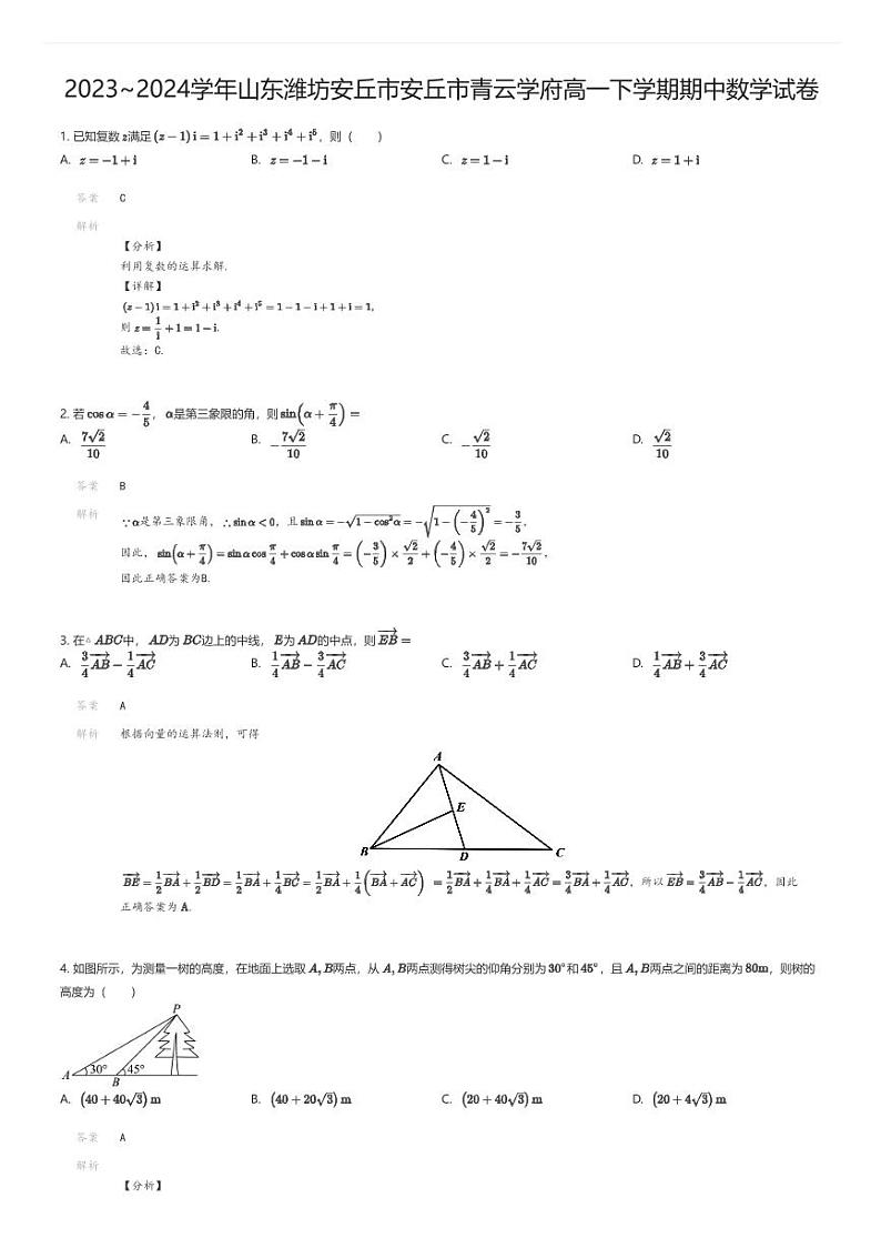 [数学][期中]2023_2024学年山东潍坊安丘市安丘市青云学府高一下学期期中数学试卷01