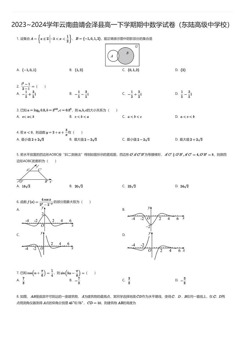 [数学][期中]2023_2024学年云南曲靖会泽县高一下学期期中数学试卷(东陆高级中学校)01
