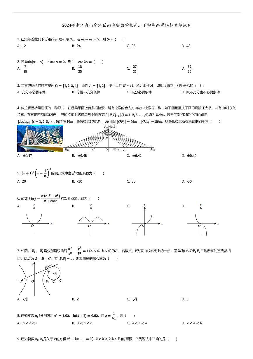 [数学]2024年浙江舟山定海区南海实验学校高三下学期高考模拟数学试卷原题版第1页