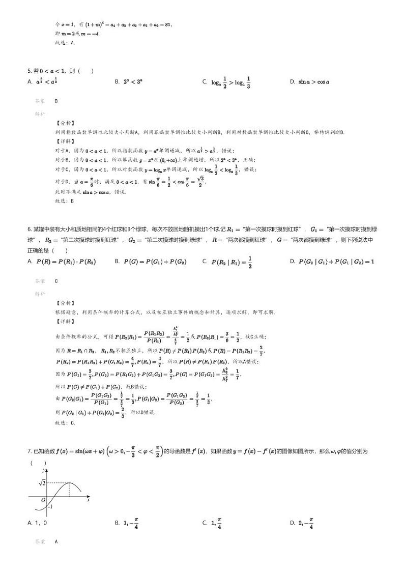 [数学]2024年安徽六安霍山县高三高考模拟数学试卷(文峰学校最后一卷)解析版第2页