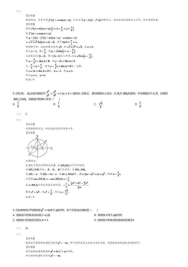 [数学]2024年安徽六安霍山县高三高考模拟数学试卷(文峰学校最后一卷)解析版第3页