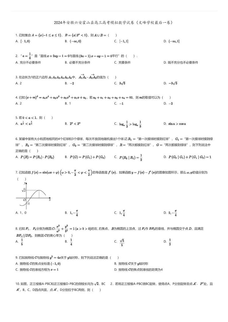 [数学]2024年安徽六安霍山县高三高考模拟数学试卷(文峰学校最后一卷)原题版第1页