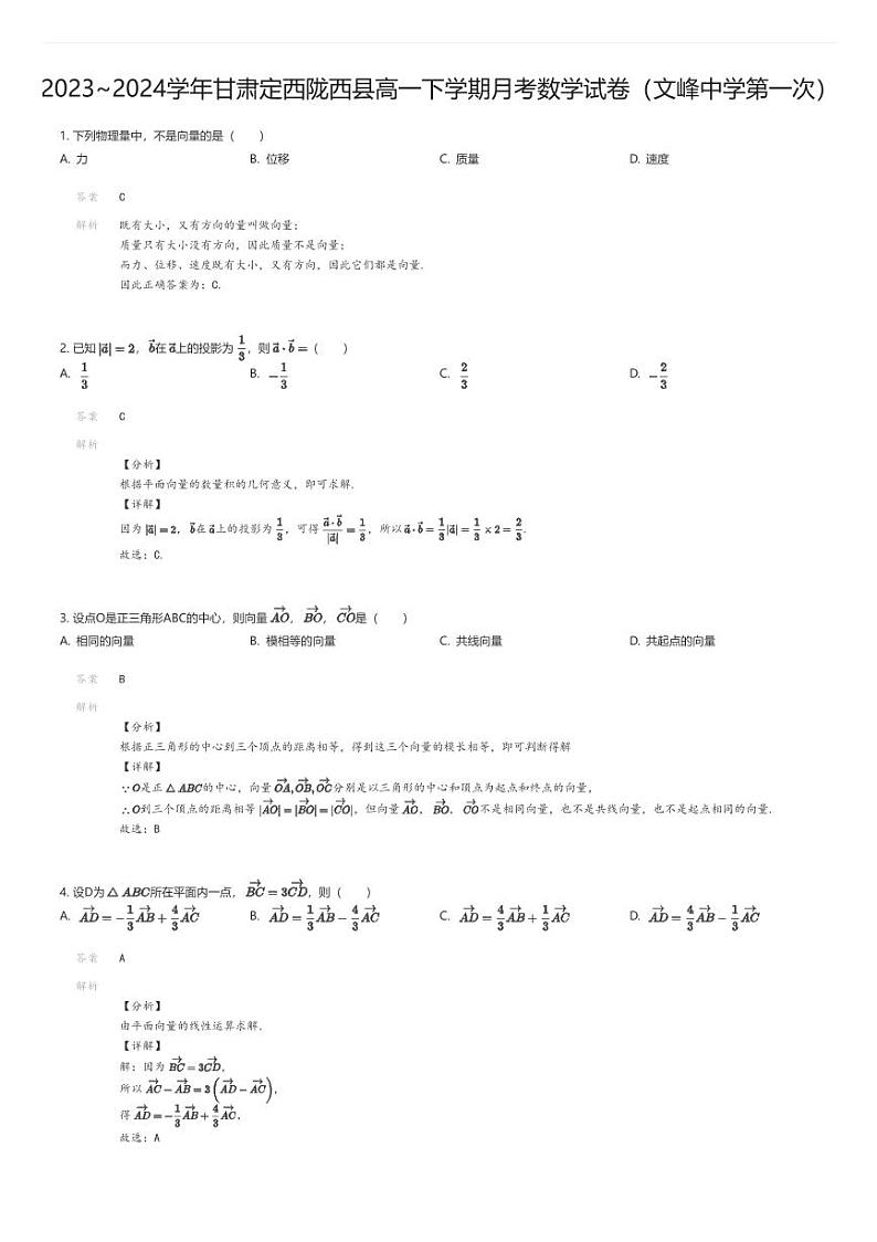 [数学]2023_2024学年甘肃定西陇西县高一下学期月考数学试卷(文峰中学第一次)01