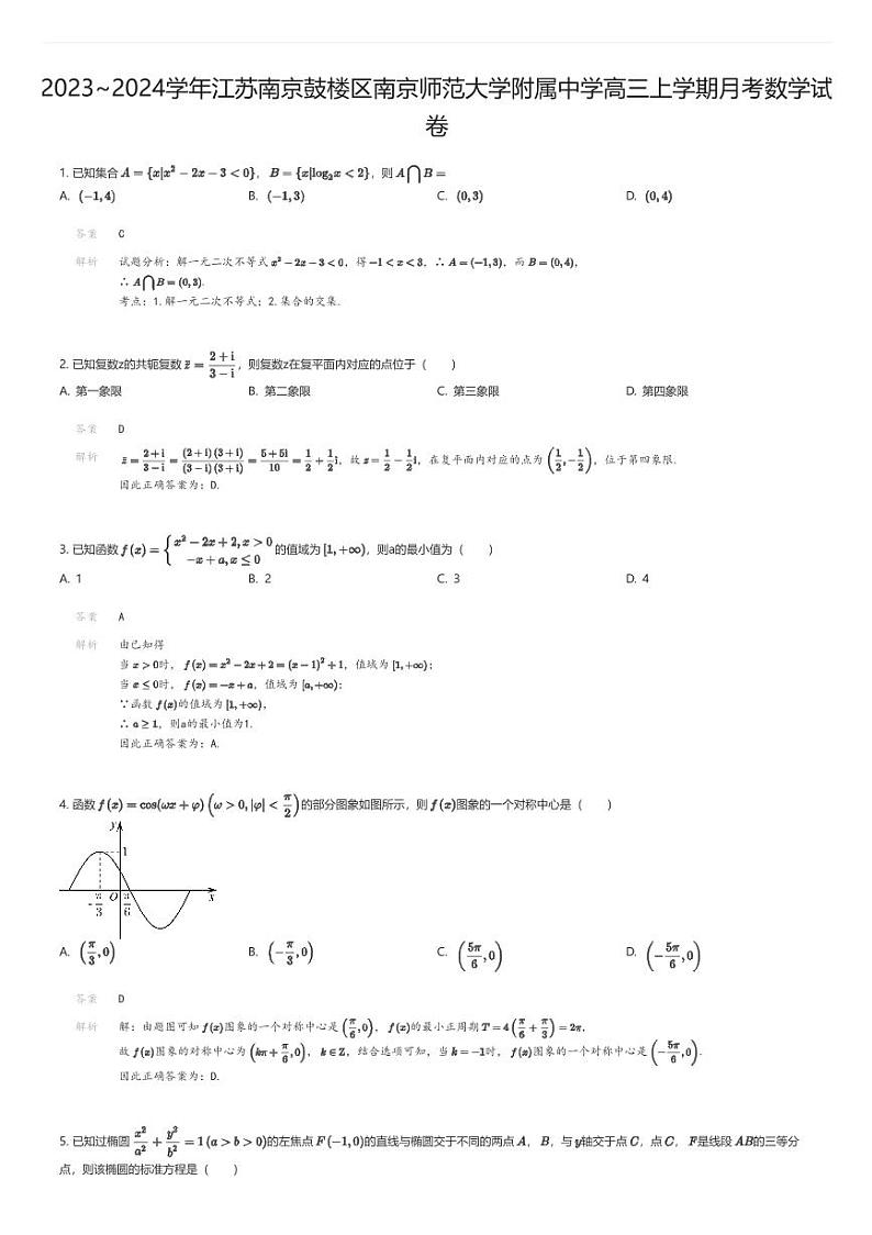[数学]2023_2024学年江苏南京鼓楼区南京师范大学附属中学高三上学期月考数学试卷解析版第1页