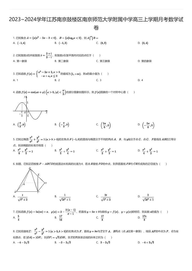 [数学]2023_2024学年江苏南京鼓楼区南京师范大学附属中学高三上学期月考数学试卷原题版第1页