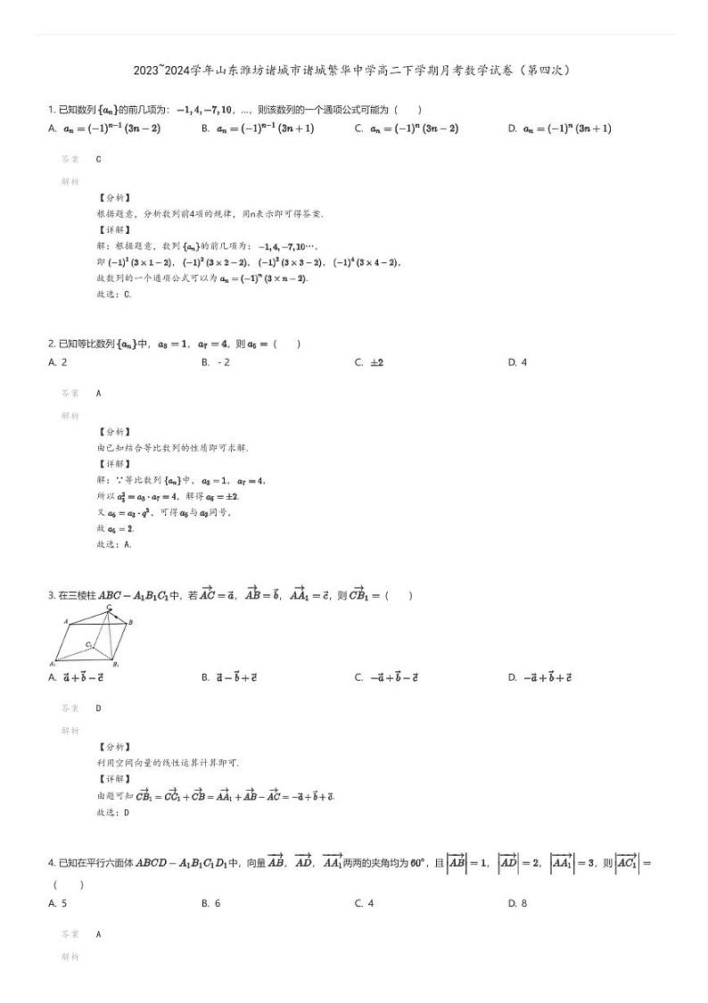 [数学]2023_2024学年山东潍坊诸城市诸城繁华中学高二下学期月考数学试卷(第四次)解析版第1页