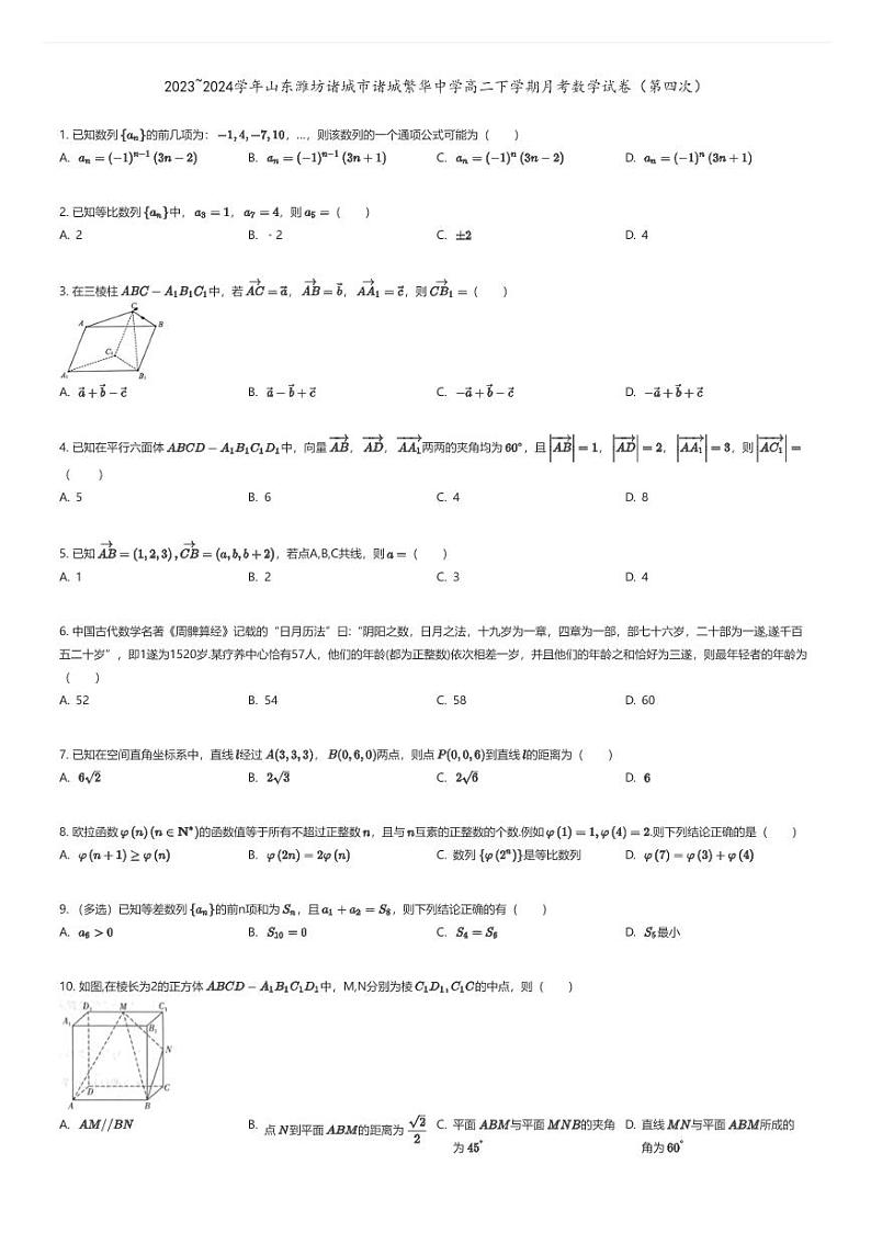 [数学]2023_2024学年山东潍坊诸城市诸城繁华中学高二下学期月考数学试卷(第四次)原题版第1页