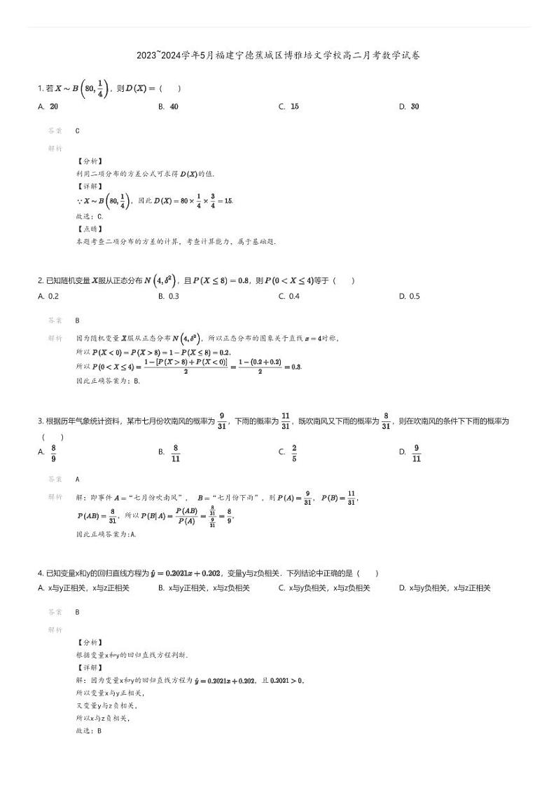 [数学]2023_2024学年5月福建宁德蕉城区博雅培文学校高二下学期月考数学试卷01