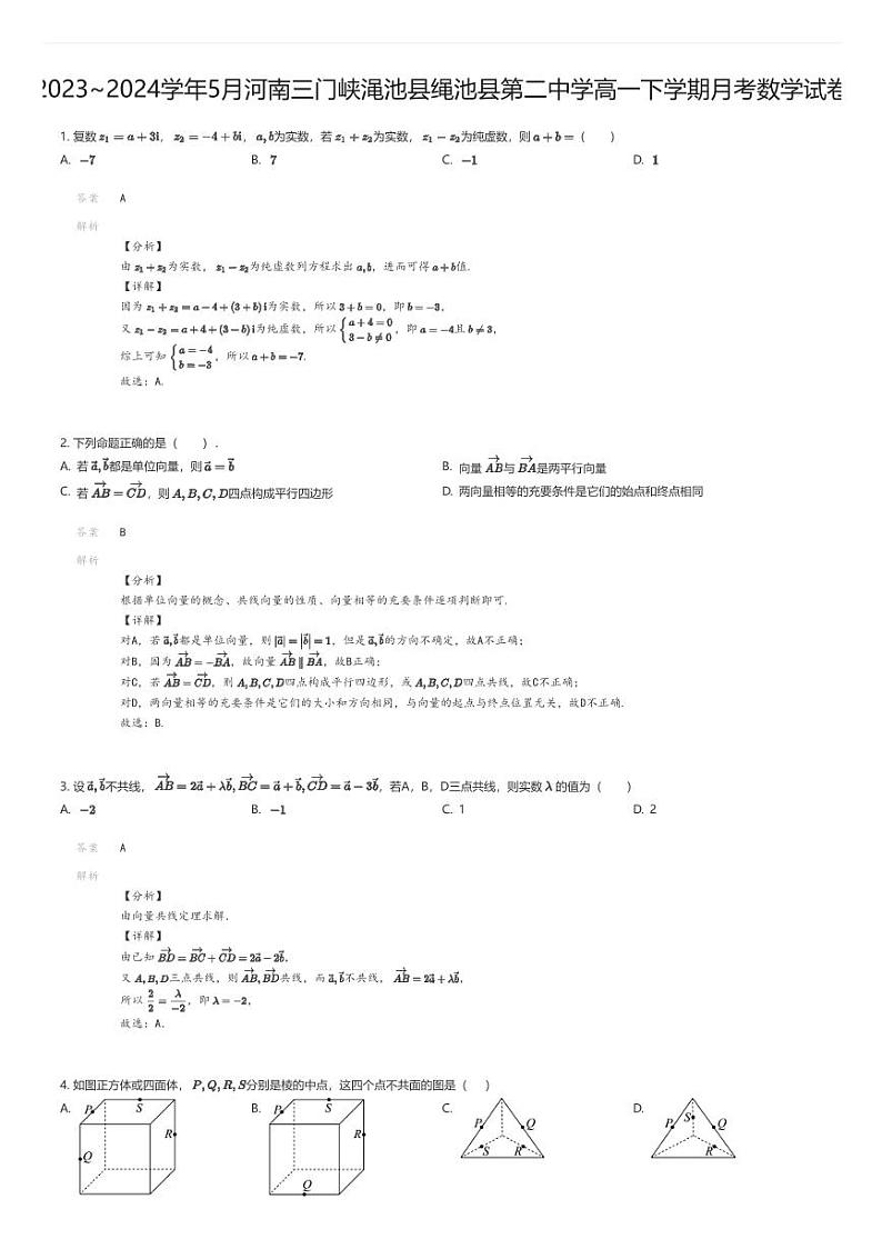 [数学]2023_2024学年5月河南三门峡渑池县绳池县第二中学高一下学期月考数学试卷解析版第1页