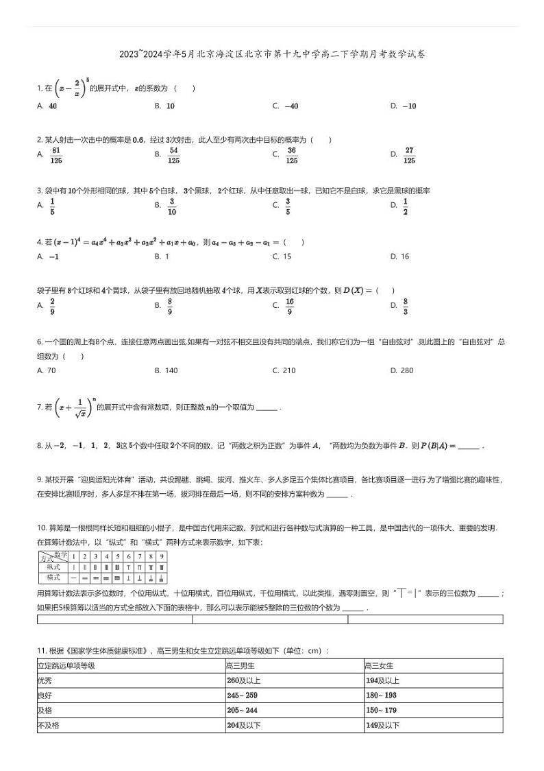 [数学]2023_2024学年5月北京海淀区北京市第十九中学高二下学期月考数学试卷01