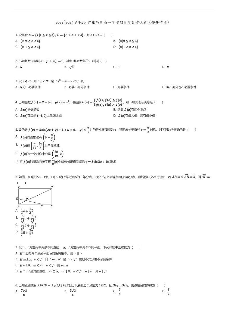 [数学]2023_2024学年5月广东汕尾高一下学期月考数学试卷(部分学校)01