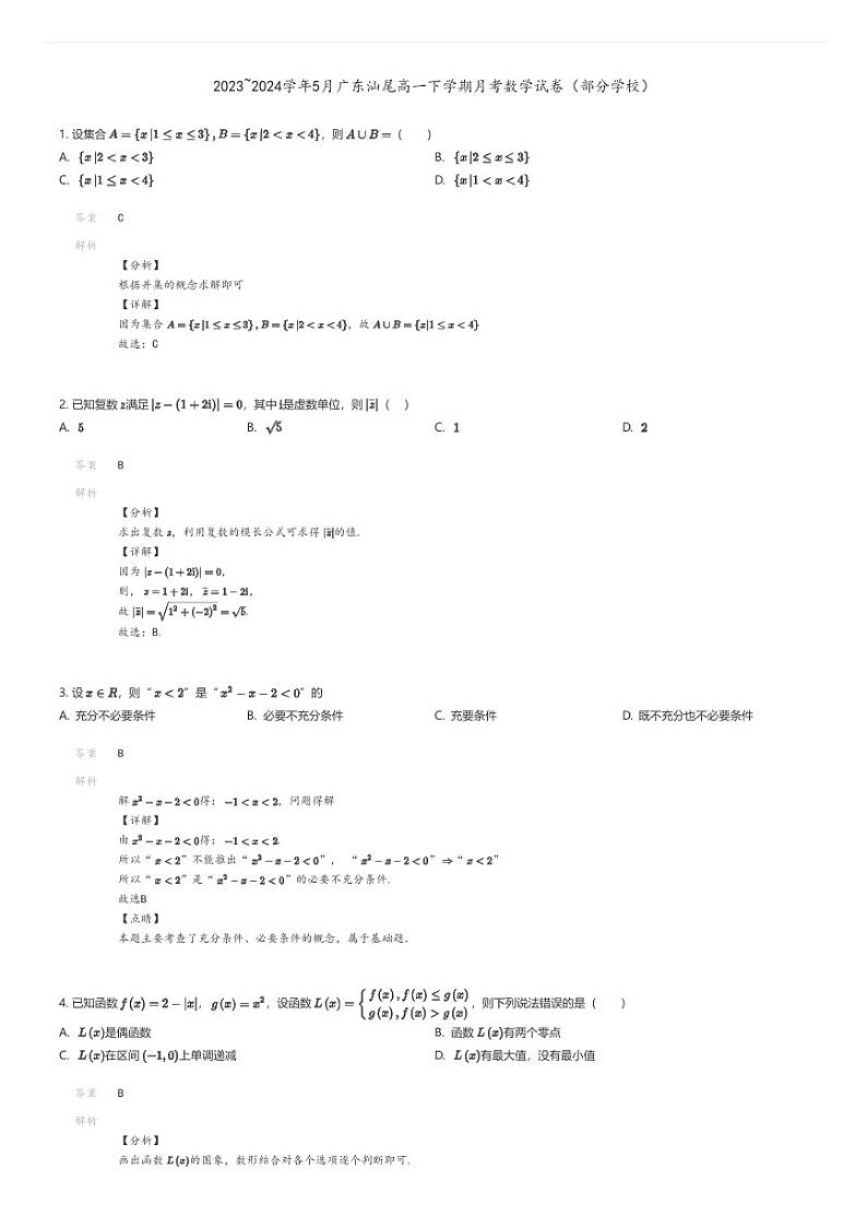 [数学]2023_2024学年5月广东汕尾高一下学期月考数学试卷(部分学校)01