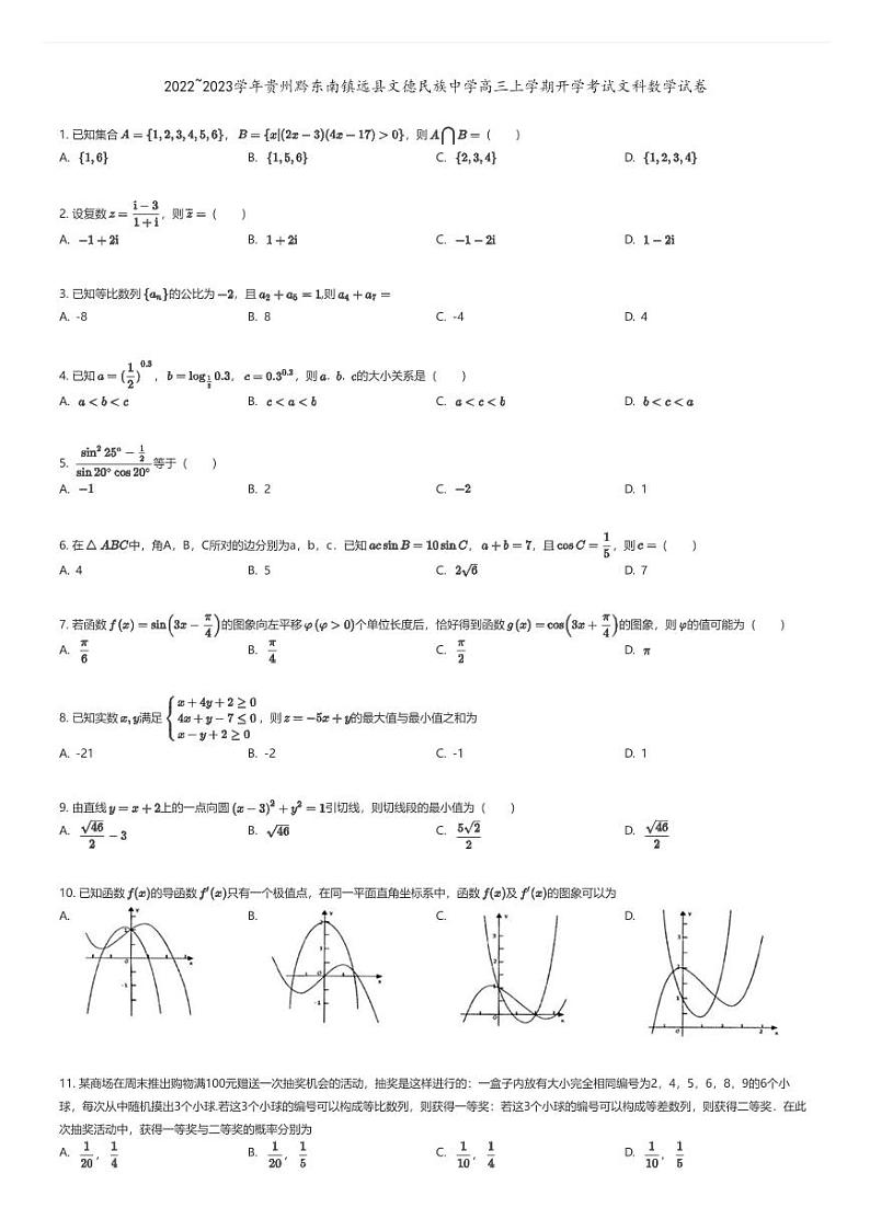 [数学]2022_2023学年贵州黔东南镇远县文德民族中学高三上学期开学考试文科数学试卷原题版第1页