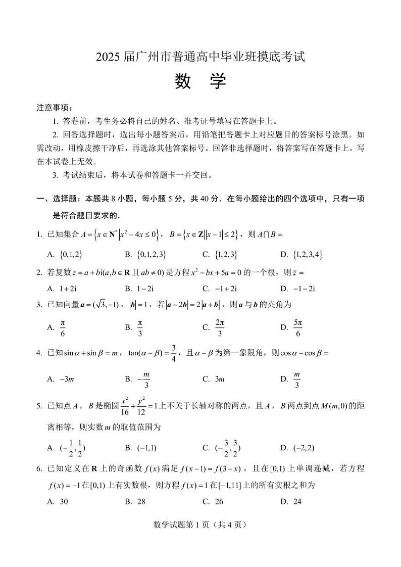 广东省广州市2025届普通高中毕业班摸底考试数学试题第1页