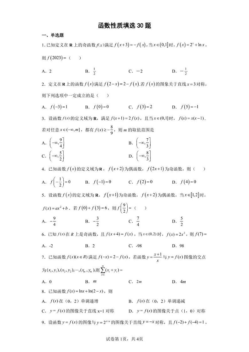 函数性质填选30题01