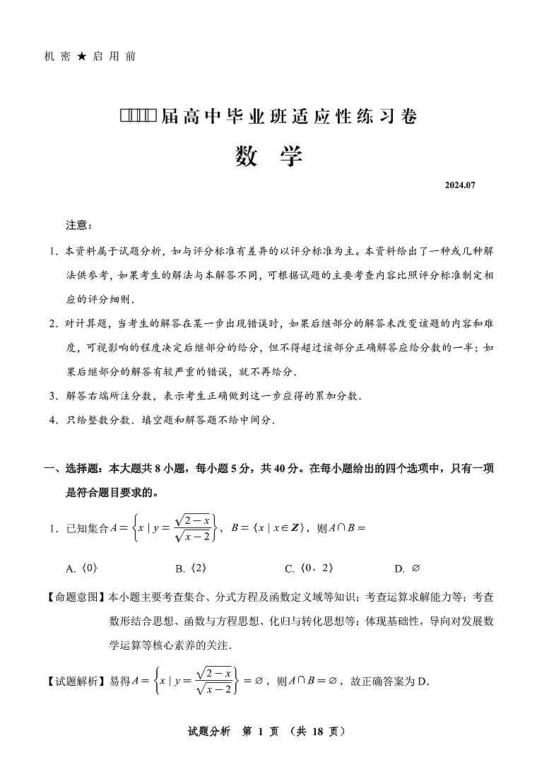 福建省泉州市2025届高中毕业班适应性练习卷数学试题及参考答案（2024.07）01