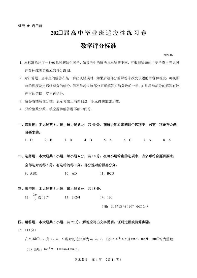 福建省泉州市2025届高中毕业班适应性练习卷数学试题及参考答案（2024.07）01