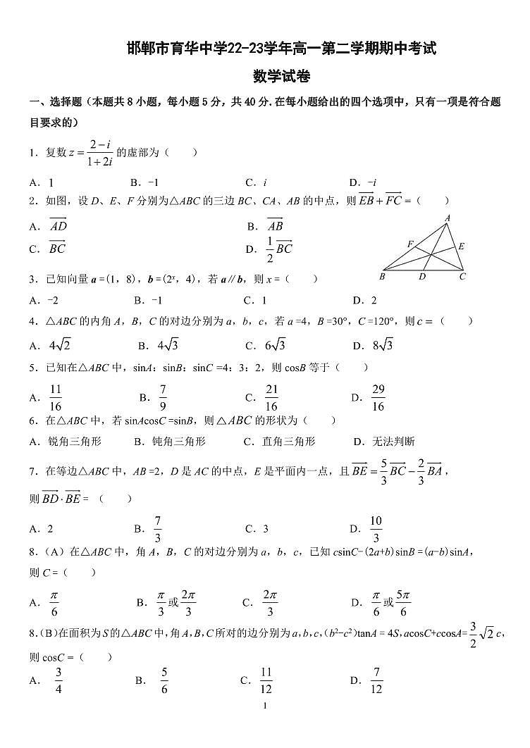 河北省邯郸市育华中学2022-2023学年高一下学期期中考试数学试卷01