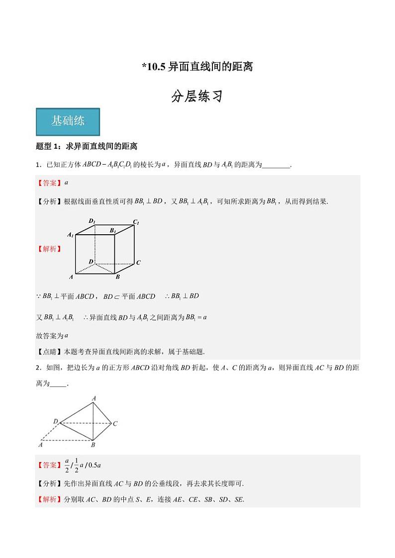 10.5异面直线间的距离（含答案） 2023-2024学年高二数学同步讲义（沪教版2020必修第三册）01