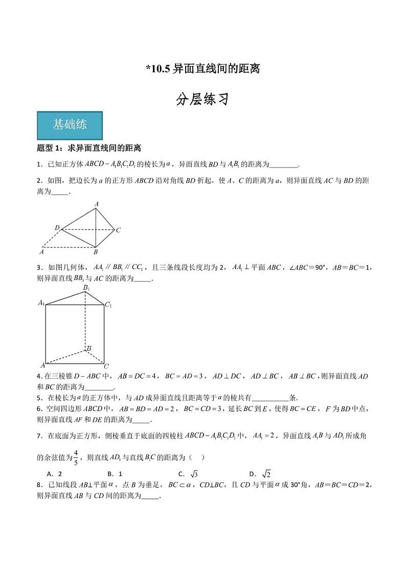 10.5异面直线间的距离（含答案） 2023-2024学年高二数学同步讲义（沪教版2020必修第三册）01