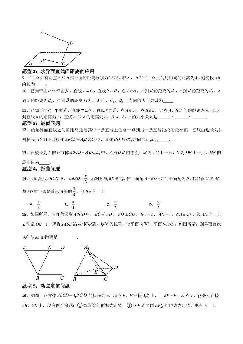10.5异面直线间的距离（含答案） 2023-2024学年高二数学同步讲义（沪教版2020必修第三册）02