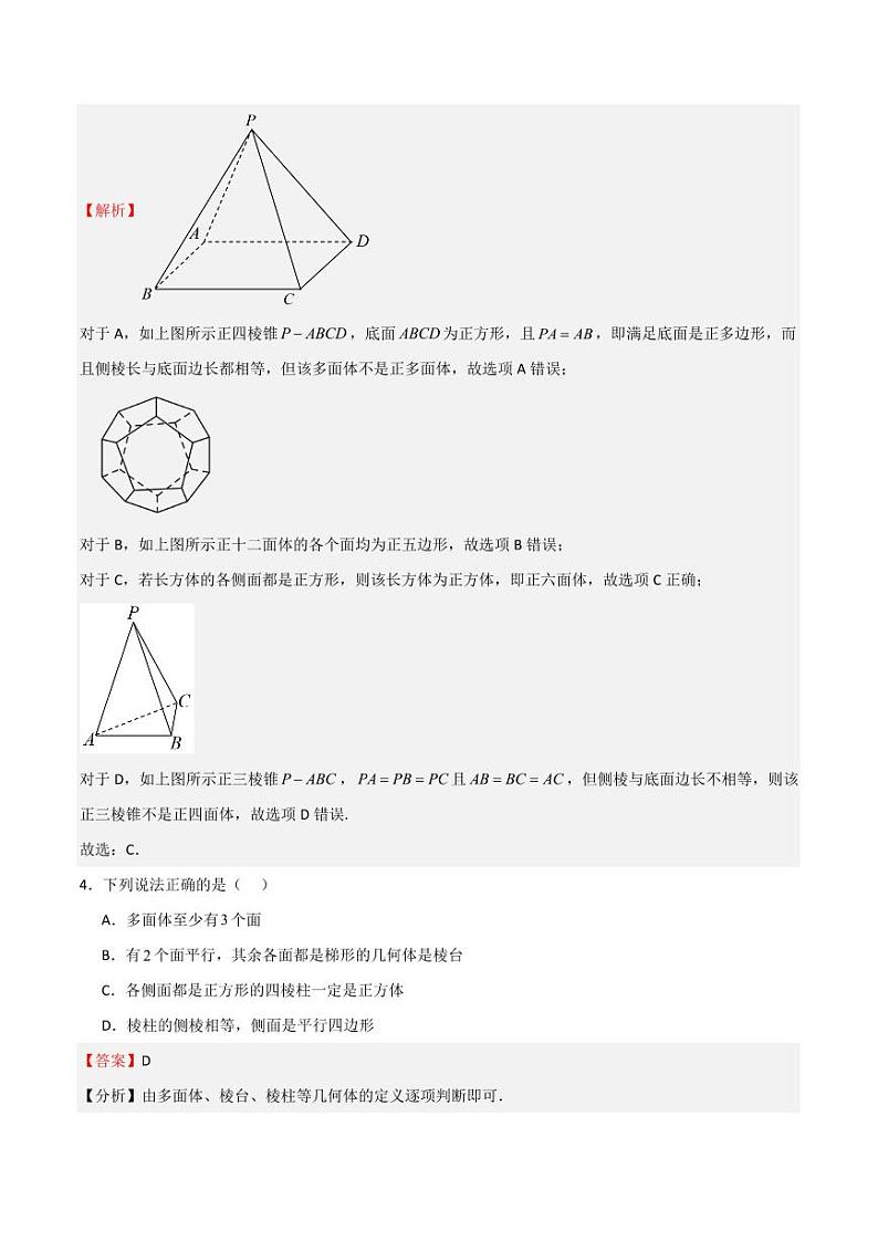 11.3多面体与旋转体（教师版） 2023-2024学年高二数学同步讲义（沪教版2020必修第三册）第2页