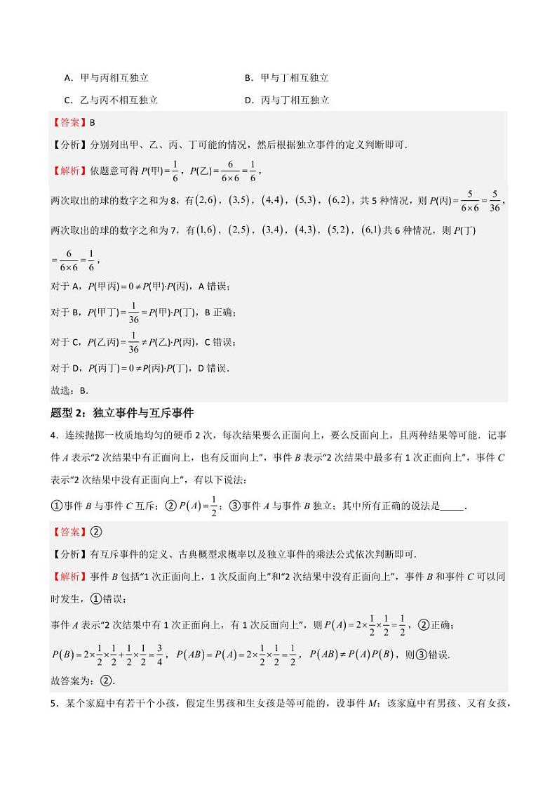 12.4随机事件的独立性（含答案） 2023-2024学年高二数学同步讲义（沪教版2020必修第三册）02
