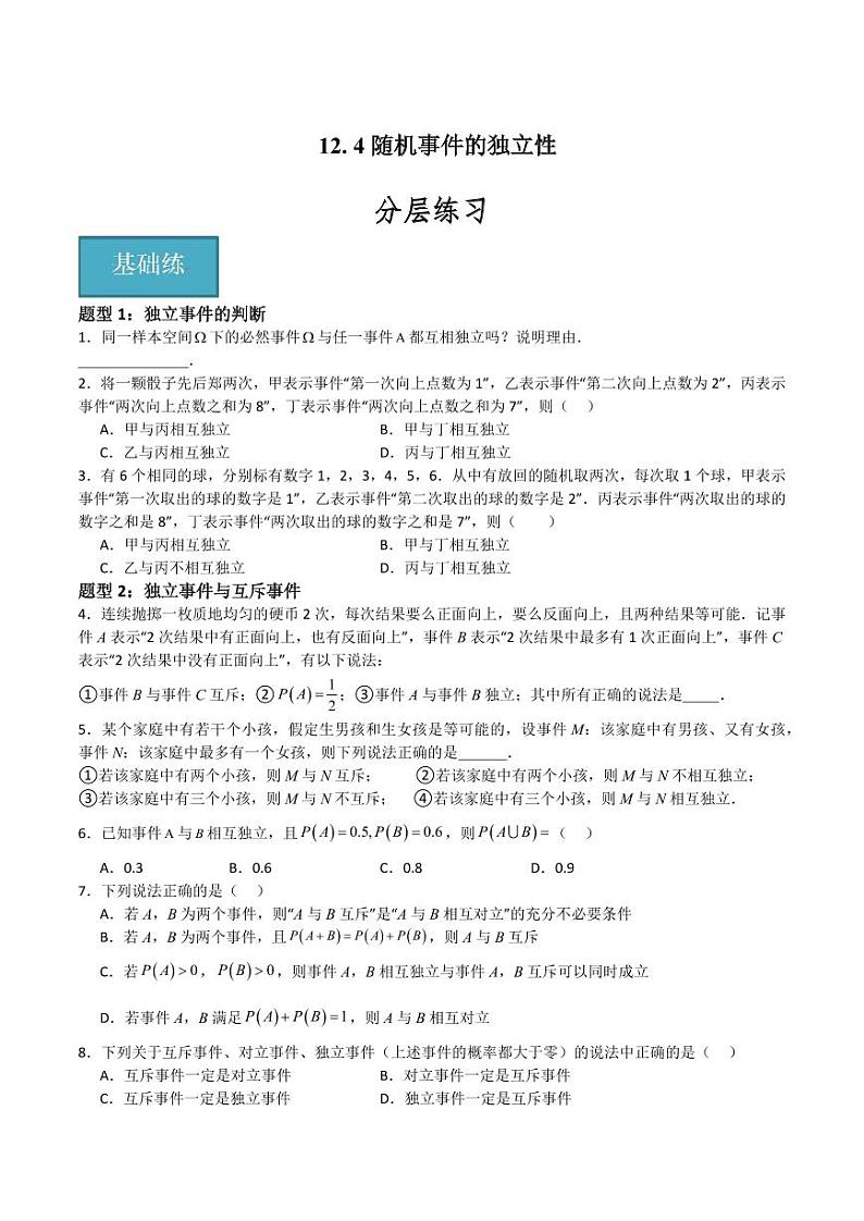 12.4随机事件的独立性（含答案） 2023-2024学年高二数学同步讲义（沪教版2020必修第三册）01