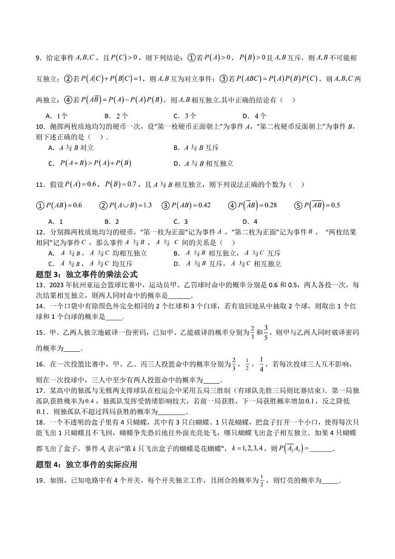 12.4随机事件的独立性（含答案） 2023-2024学年高二数学同步讲义（沪教版2020必修第三册）02