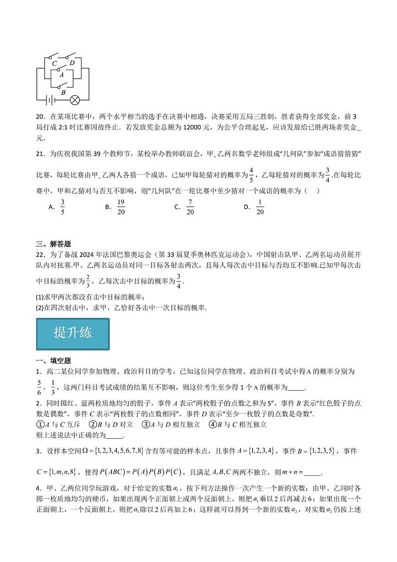 12.4随机事件的独立性（含答案） 2023-2024学年高二数学同步讲义（沪教版2020必修第三册）03