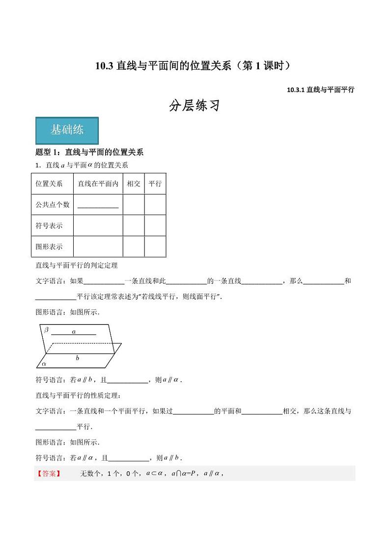 10.3直线与平面间的位置关系（第1课时）（教师版） 2023-2024学年高二数学同步讲义（沪教版2020必修第三册）第1页
