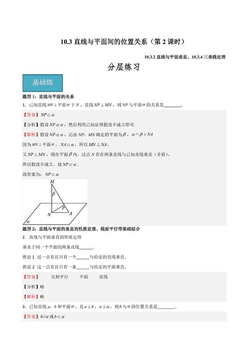 10.3直线与平面间的位置关系（第2课时）（教师版） 2023-2024学年高二数学同步讲义（沪教版2020必修第三册）第1页