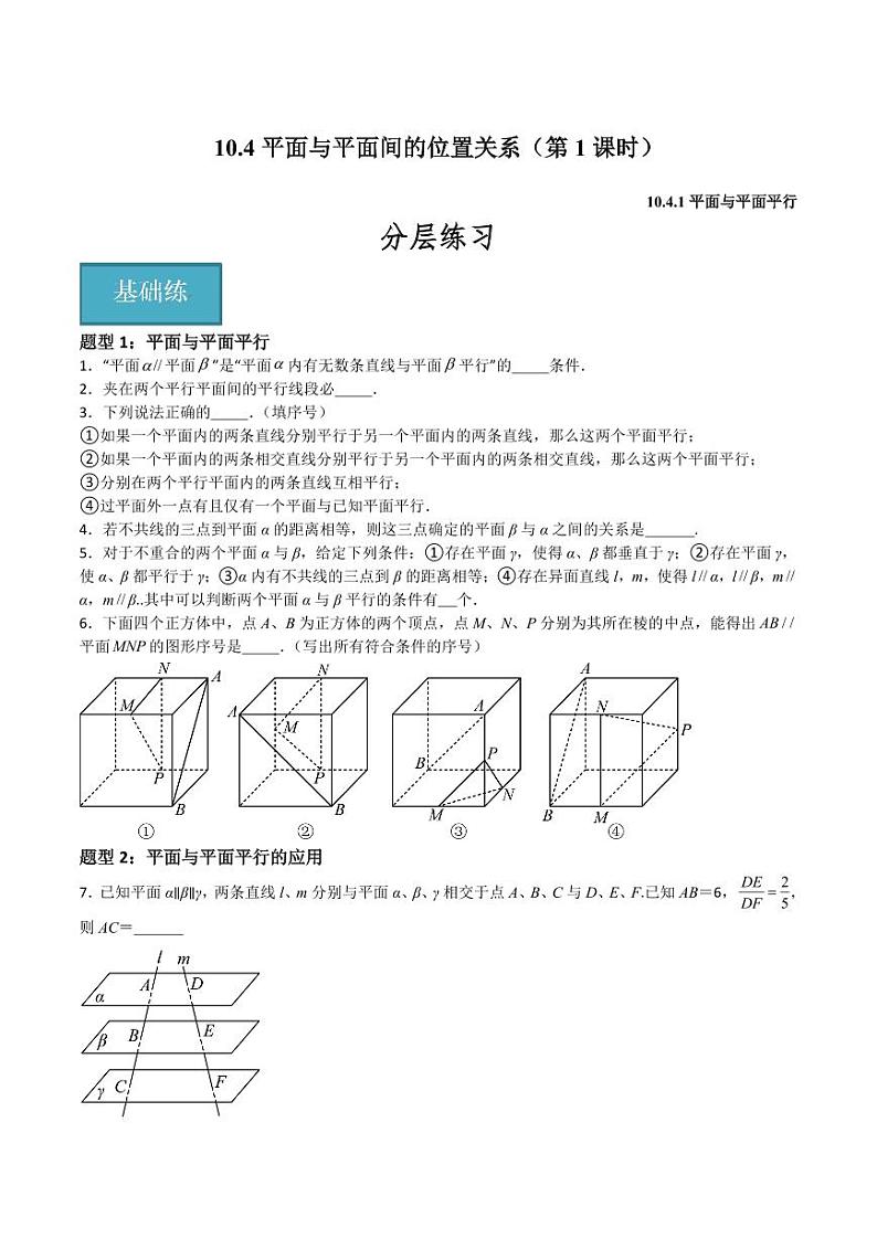 10.4平面与平面间的位置关系（第1课时）（学生版） 2023-2024学年高二数学同步讲义（沪教版2020必修第三册）第1页
