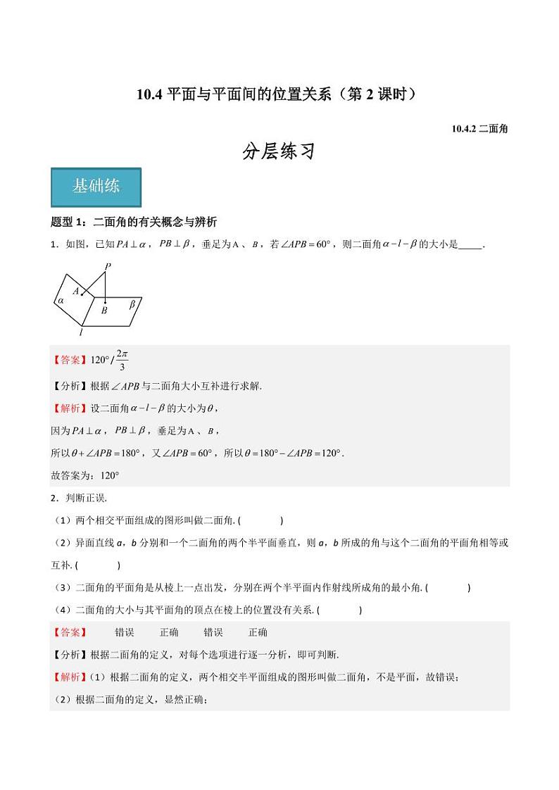 10.4平面与平面间的位置关系（第2课时）（含答案） 2023-2024学年高二数学同步讲义（沪教版2020必修第三册）01