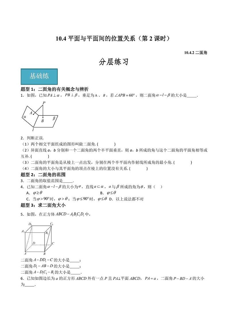 10.4平面与平面间的位置关系（第2课时）（含答案） 2023-2024学年高二数学同步讲义（沪教版2020必修第三册）01