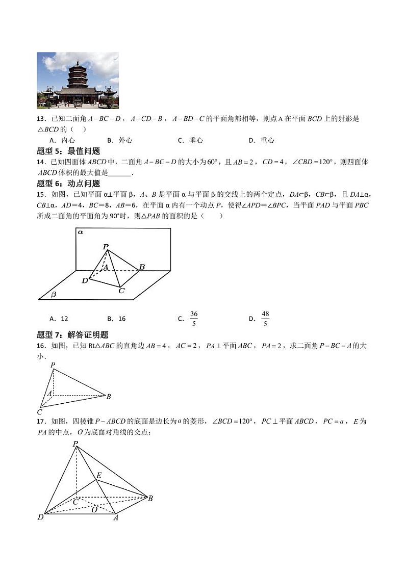 10.4平面与平面间的位置关系（第2课时）（含答案） 2023-2024学年高二数学同步讲义（沪教版2020必修第三册）03