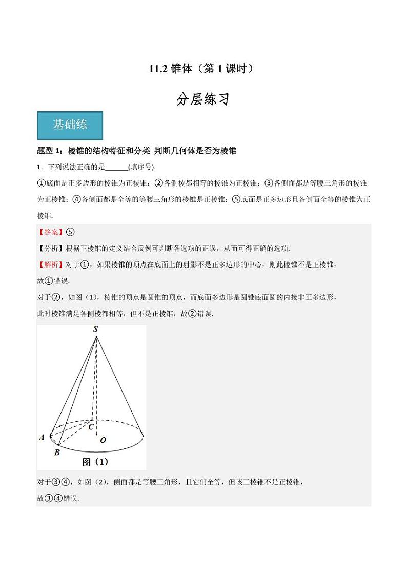 11.2锥体（第1课时）（含答案） 2023-2024学年高二数学同步讲义（沪教版2020必修第三册）01