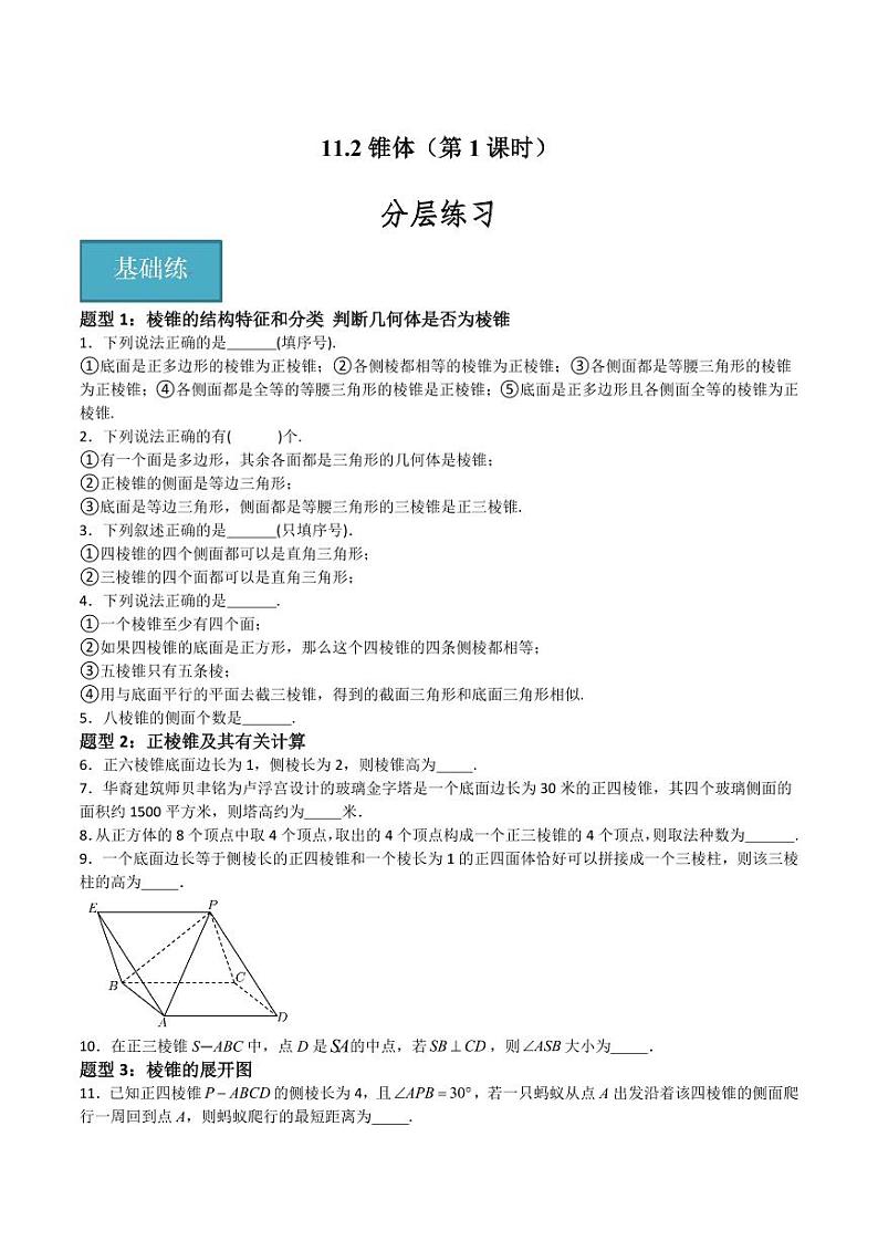 11.2锥体（第1课时）（含答案） 2023-2024学年高二数学同步讲义（沪教版2020必修第三册）01